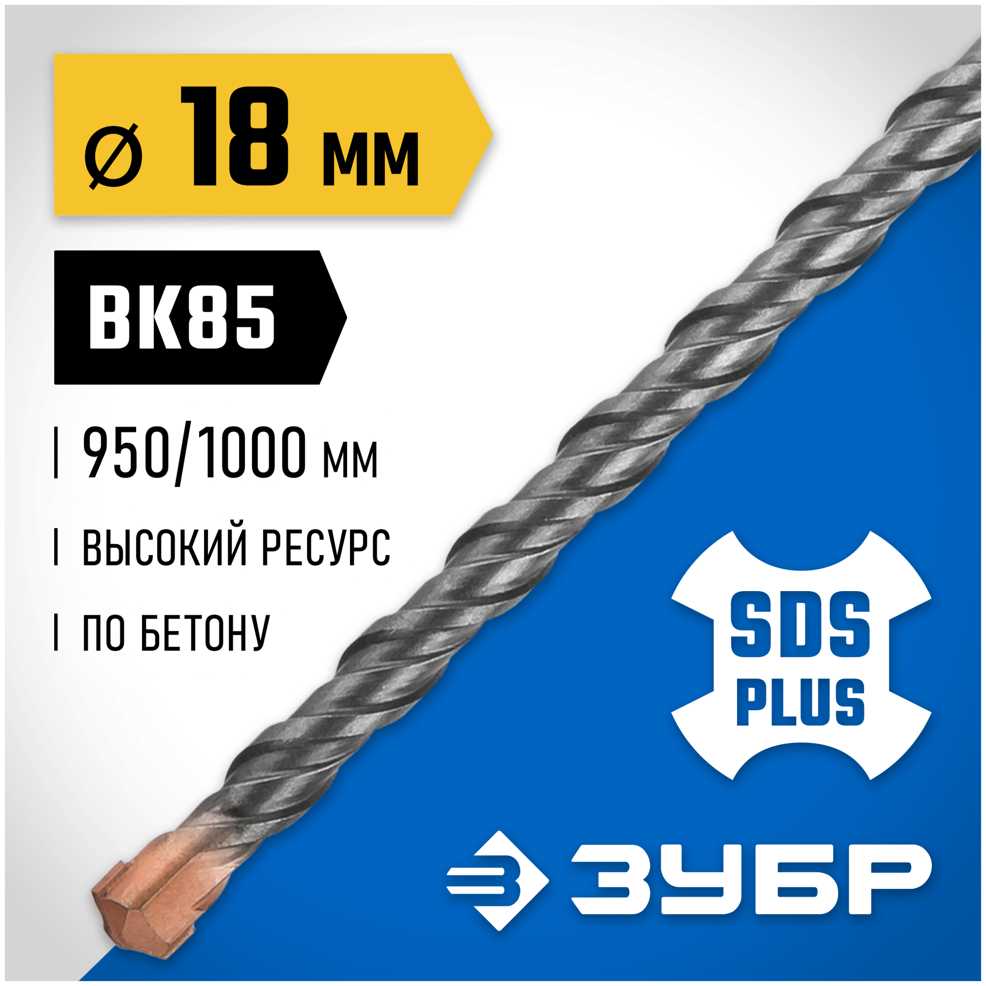 ЗУБР Бур SDS-plus 18x1000 мм, Профессионал, (29314-1000-18_z02)