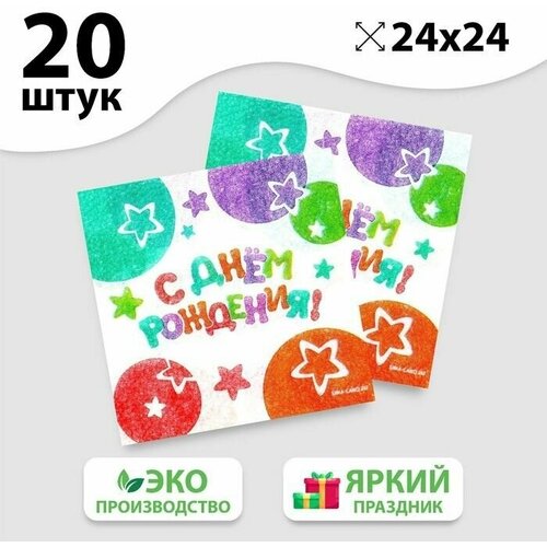 Салфетки бумажные С Днeм Рождения, звeзды, 24х24 см, 20 шт