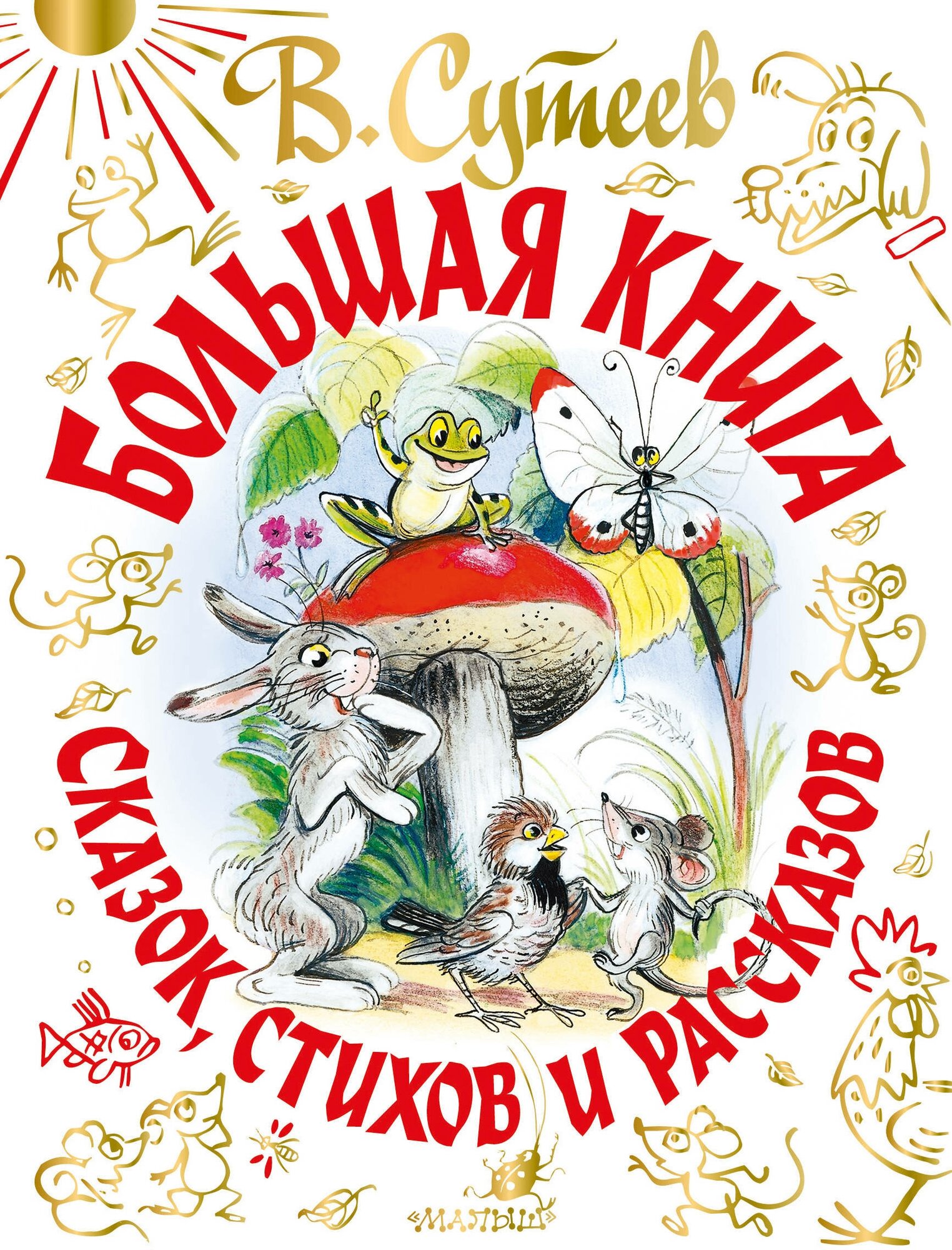 В. Сутеев. Большая книга сказок, стихов и рассказов Сутеев В. Г, Барто А. Л, Маршак С. Я, С. Михалков, Чуковский К. И.