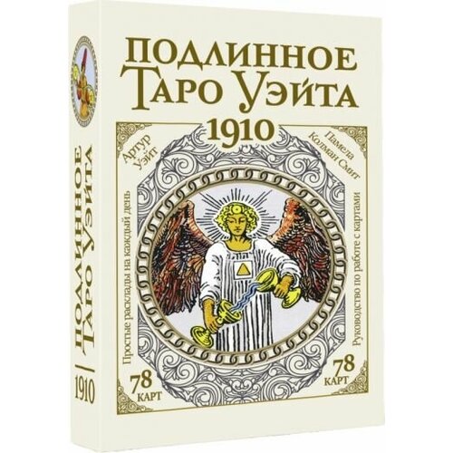 Артур уэйт: подлинное таро уэйта 1910 таро уэйта гадание таро 1910