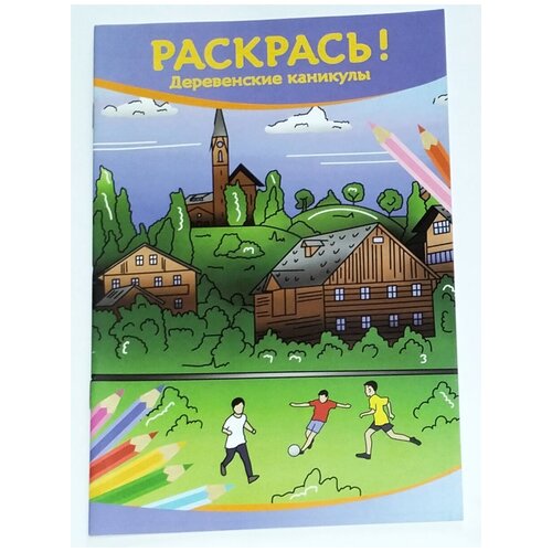 Раскрась! Деревенские каникулы