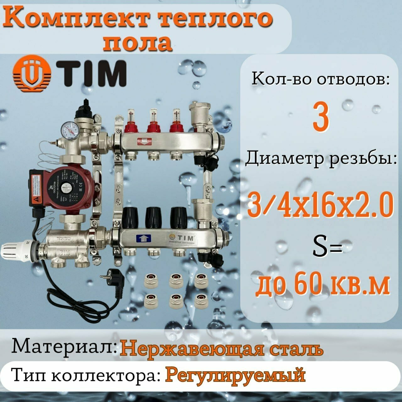 Комплект для водяного теплого пола : Коллектор 3 выхода с расходомерами 1" - 3/4" + узел JH-1036 + насос 25-60 130 + евроконус - TIM (до 60 кв. м.)