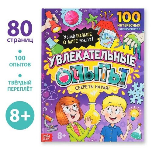 Буква-ленд Энциклопедия в твёрдом переплёте «Увлекательные опыты», 80 стр.