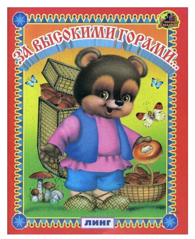 Книга За высокими горами (Вахтин В) - фото №1