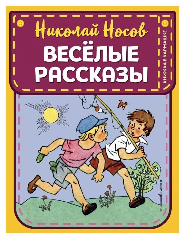 Носов Н.Н. "Книжка в кармашке. Весёлые рассказы"