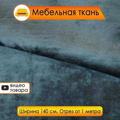 Мебельная ткань черная, Велюр Snow Black (обивочная ткань, для мебели, для рукоделия)