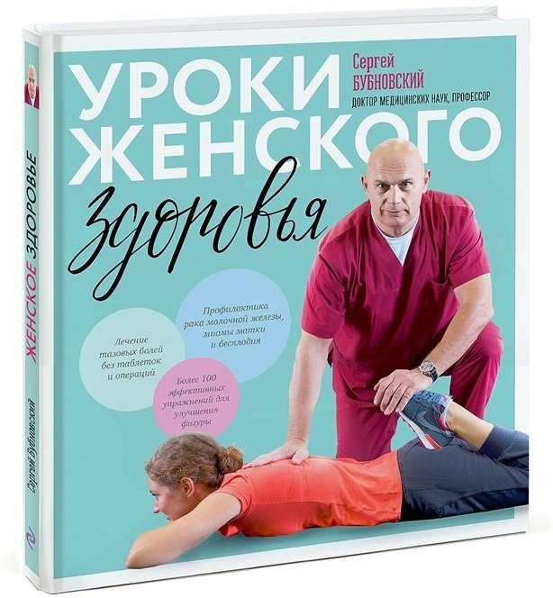 Уроки женского здоровья (+DVD)