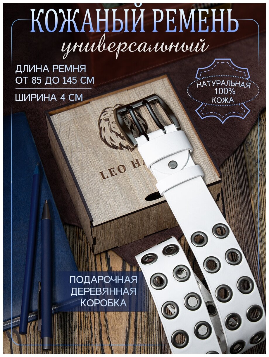 Ремень LEO HARDY для мужчин и женщин, размер 145, белый