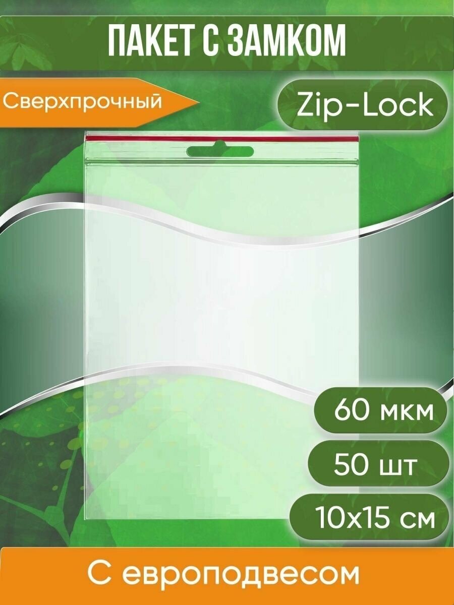 Пакет с замком Zip-Lock (Зип лок), с европодвесом, сверхпрочный, 10х15 см, 60 мкм, 50 шт. - фотография № 1