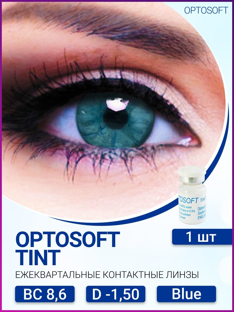 Optosoft Tint (1 линза) -1.50 R.8.6 Blue голубой