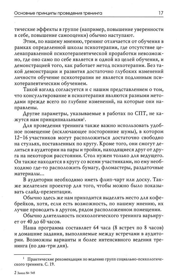 Тренинг навыков психологического консультирования. От очного к телефонному и интернет-консультированию - фото №4