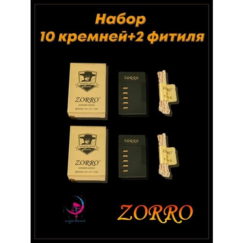Набор фитиль и кремни ZORRO блистер для zippo кремень для бензиновых зажигалок
