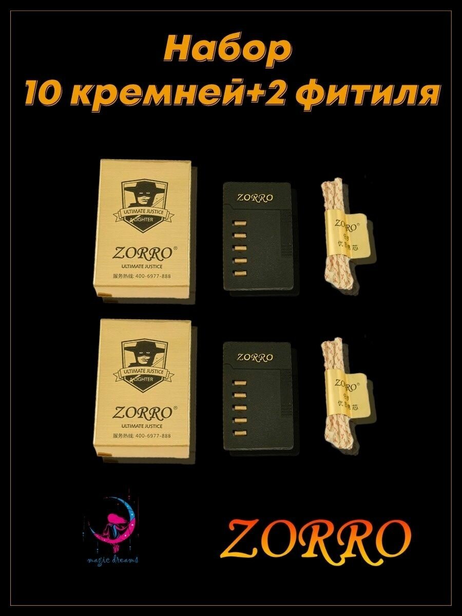 Набор фитиль и кремни ZORRO