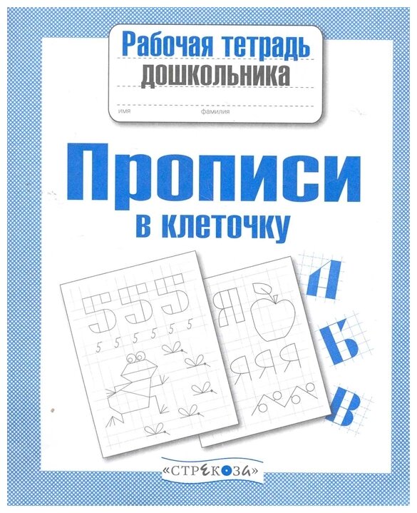 М: Стрекоза. Прописи в клеточку. Рабочая тетрадь дошкольника