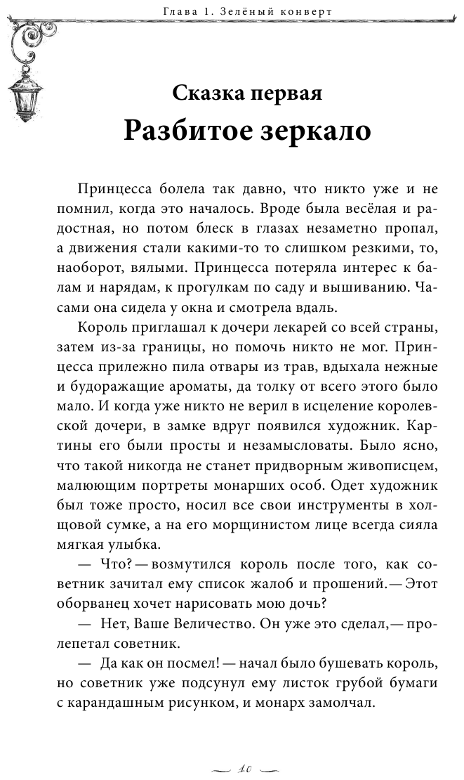 Сказки из зеленого конверта. Для тех, кто устал от своей печали - фото №11