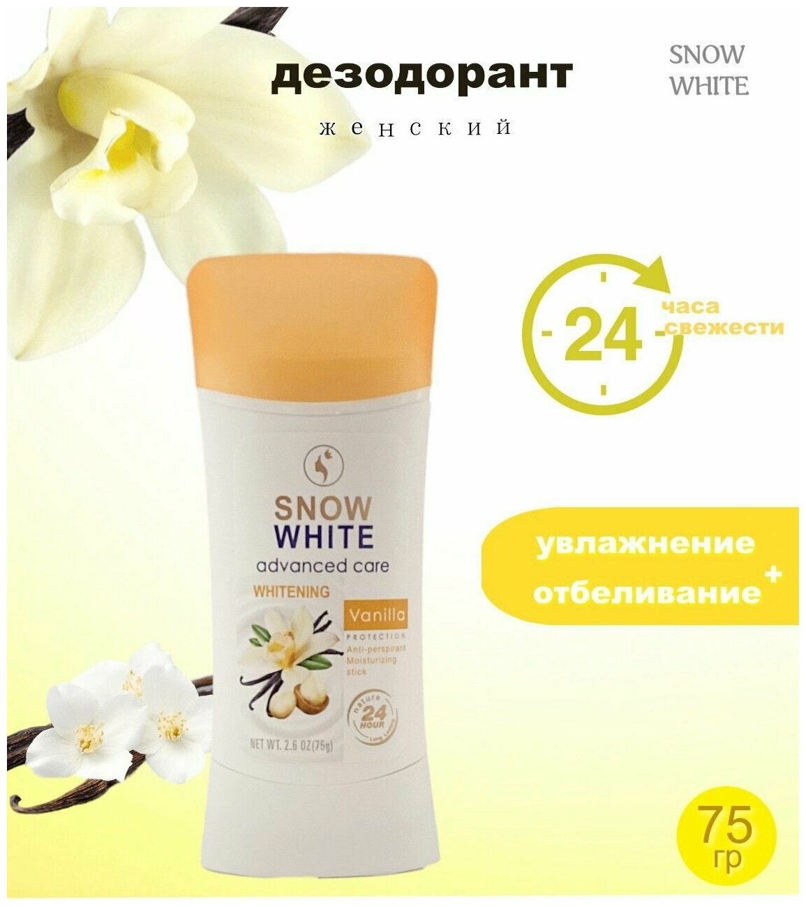 Дезодорант стик тайский Snow White 75 грамм Vanilla