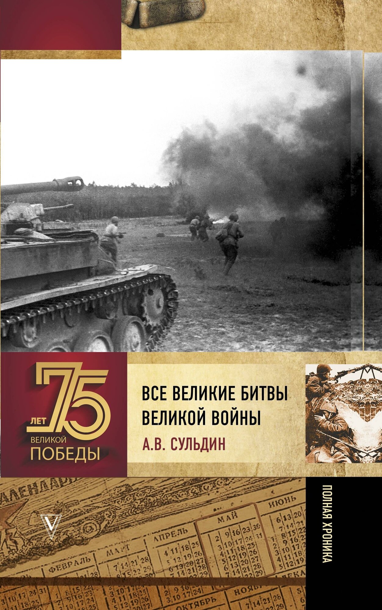 Сульдин А. В. Все великие битвы Великой войны. Полная хроника. 75 лет Великой Победы