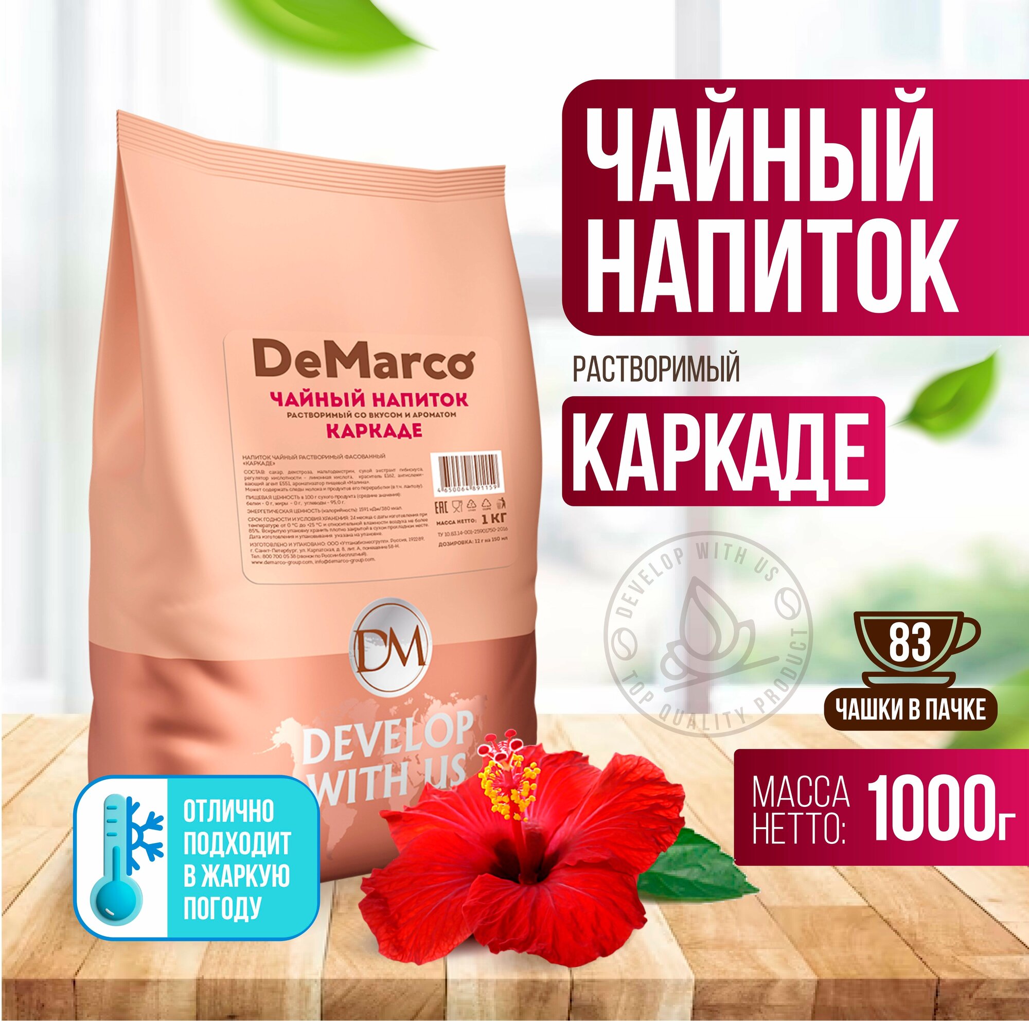 Чайный напиток растворимый со вкусом и ароматом Каркаде, DeMarco, 1 кг