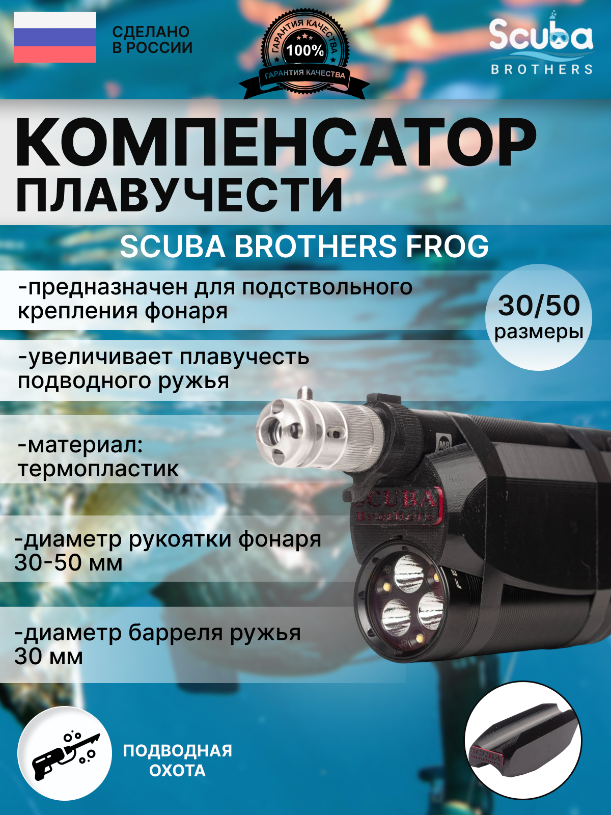 Компенсатор плавучести ружья SCUBA BROTHERS FROG 30/50 мм, для Ferei 155,180