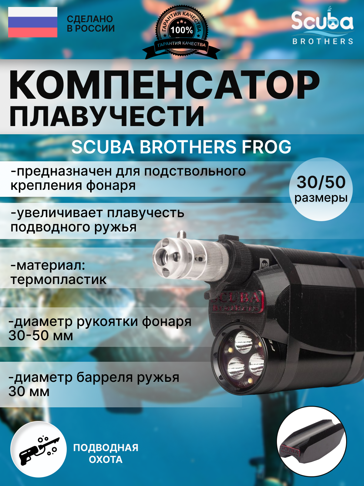 Компенсатор плавучести ружья SCUBA BROTHERS FROG 30/50 для Ferei 155180