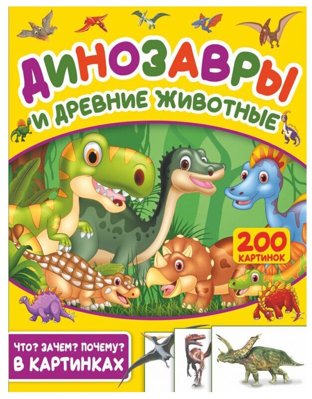 Динозавры и древние животные. 200 картинок - фото №1