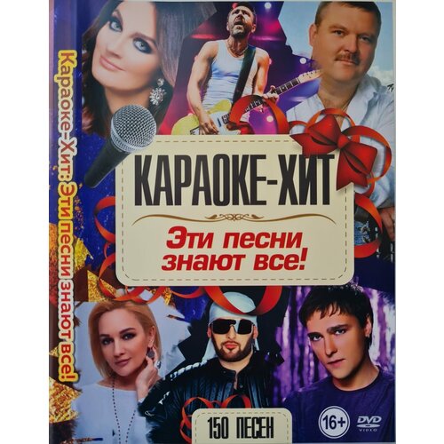 Караоке-Хит Эти песни знают все! 150 песен DVD (16+) dvd звери все клипы подарочный 1 dvd