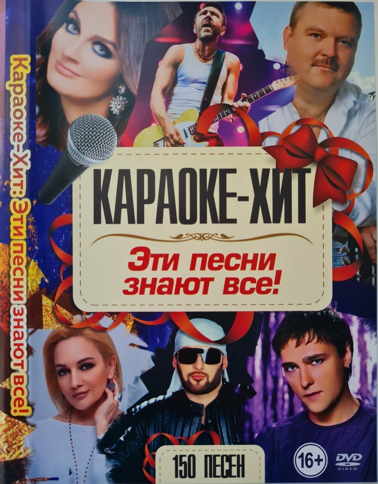 Караоке-Хит "Эти песни знают все!" 150 песен DVD (16+)