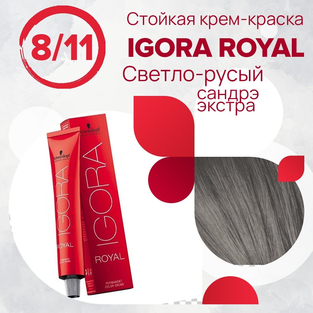 Schwarzkopf Professional Royal крем-краска Highlifts, 8-11 светлый русый сандре экстра, 60 мл