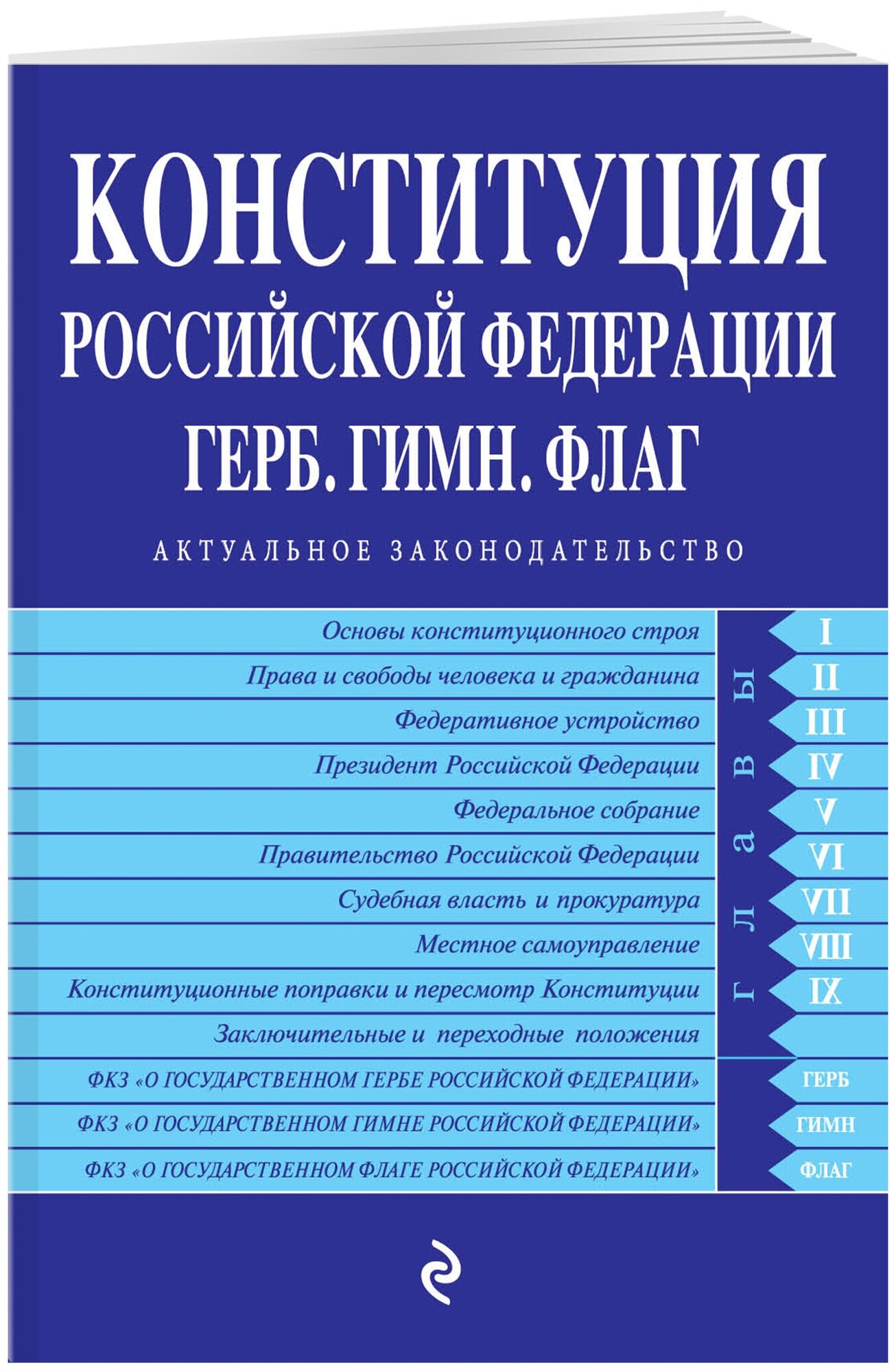 Конституция Российской Федерации Герб Гимн Флаг С последними изменениями и дополнениями на 2022 год - фото №1