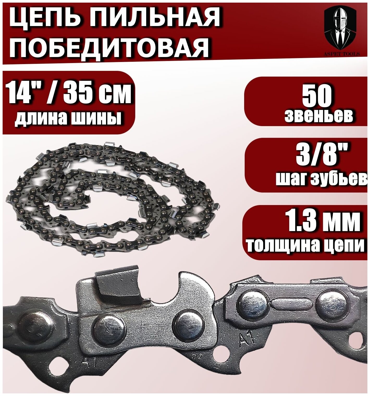 Цепь пильная с победитовыми напайками 3/8" 50 звеньев