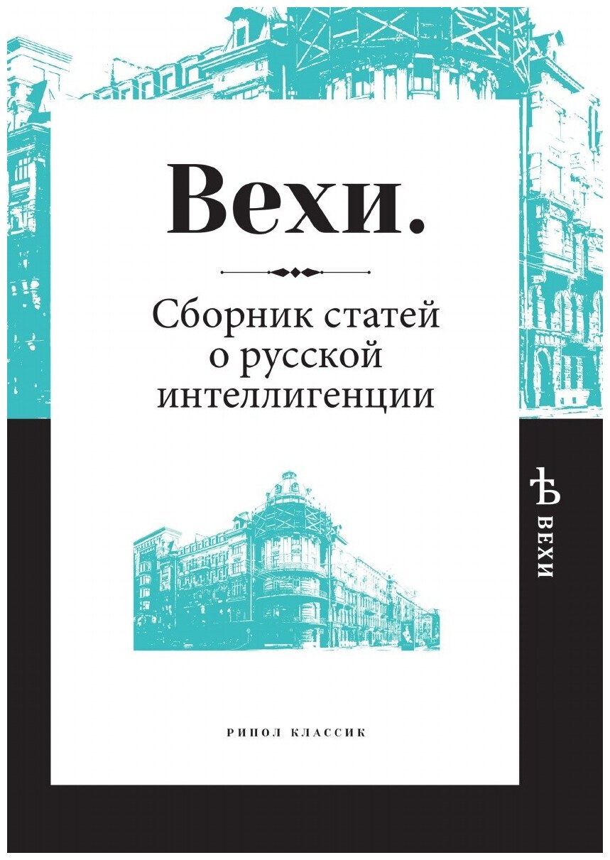 Вехи. Сборник статей о русской интеллигенции - фото №3