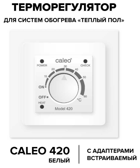 Терморегулятор CALEO 420 с адаптерами, встраиваемый аналоговый, 3,5 кВт Белый