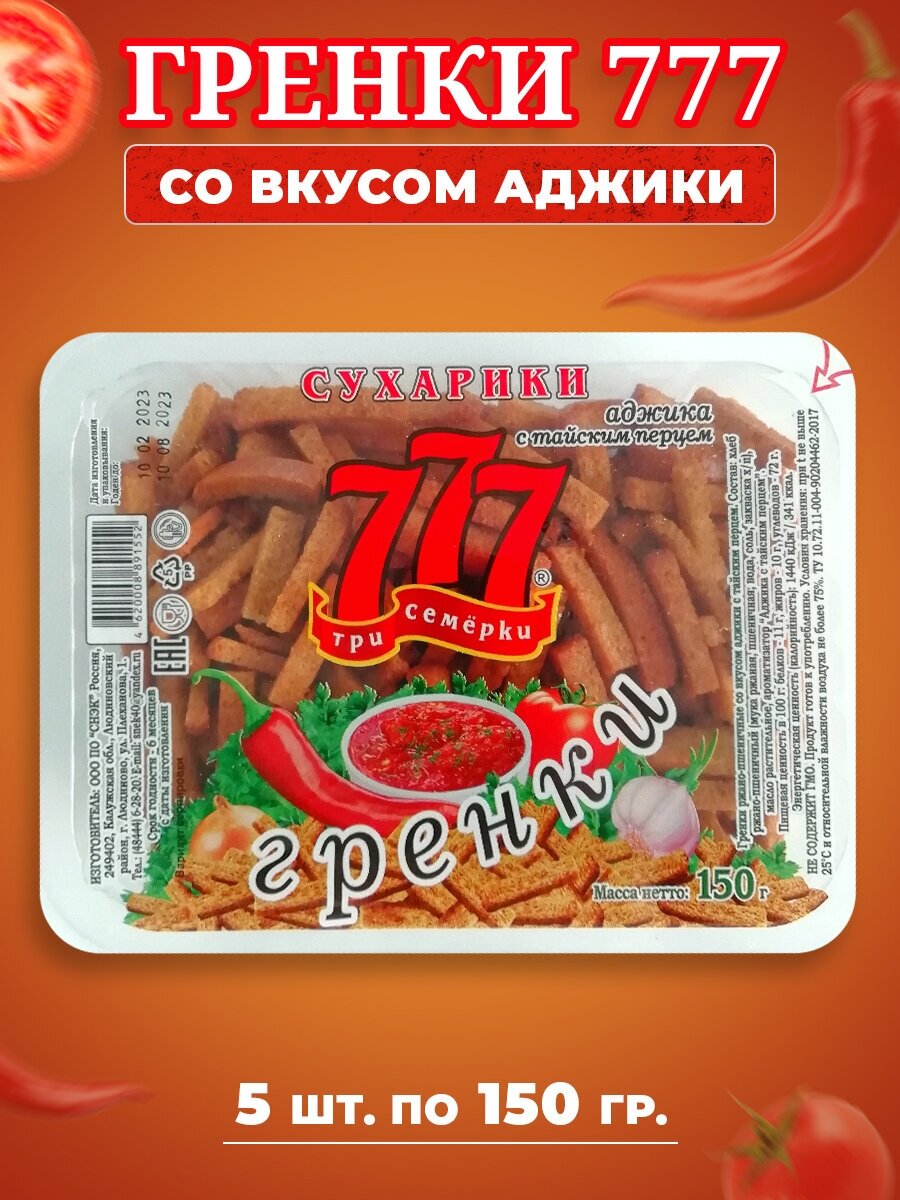 Сухарики гренки 777 со вкусом аджики (контейнер), 5 шт по 150 гр