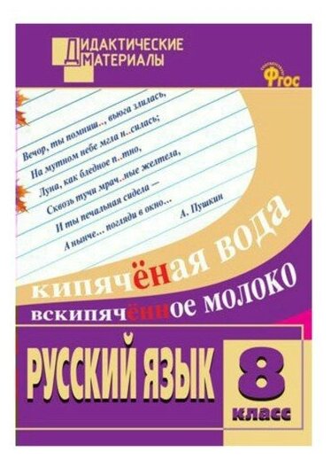 Русский язык 8 класс Дидаактические материалы Разноуровневые задания Учебное пособие Егорова НВ 6+
