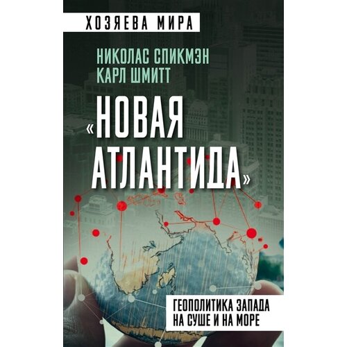 Новая Атлантида. Геополитика Запада на суше и на море