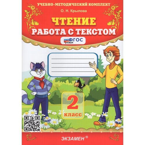 Чтение. 2 класс. Работа с текстом