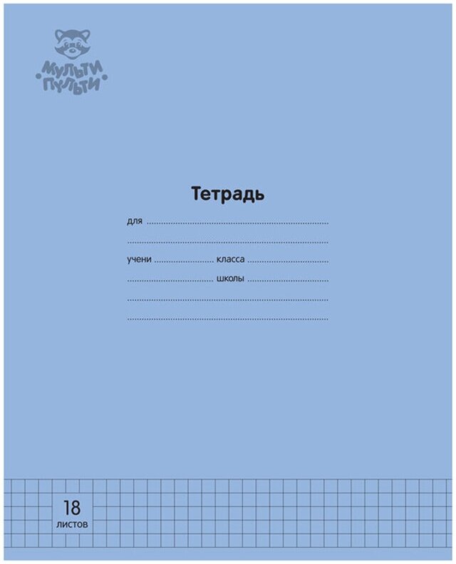 Тетрадь 18л, клетка Мульти-Пульти "Однотонная. Синяя", 70г/м2, 10 штук