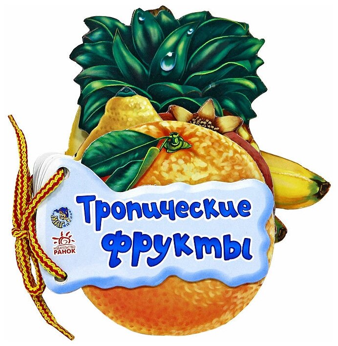 Тропические фрукты (Солнышко Ирина) - фото №1