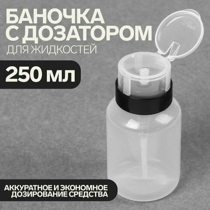 Баночка с дозатором для жидкостей, 250 мл, цвет чёрный/прозрачный