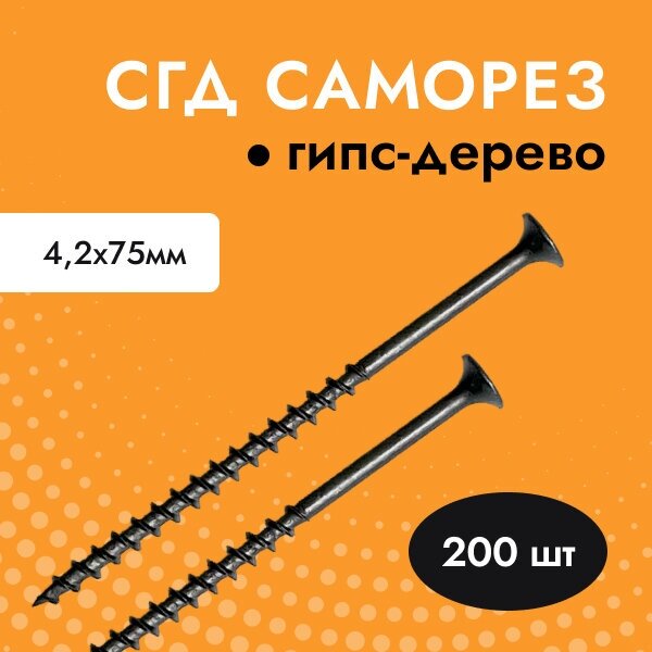 Саморез черный для гипсокартона (ГКЛ) дерева СГД 42х75 (упак. 200 шт)