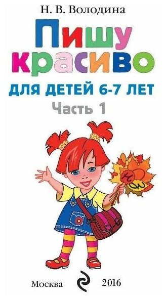 Пишу красиво. для детей 6-7 лет. В 2-х частях. Часть 1 - фото №3