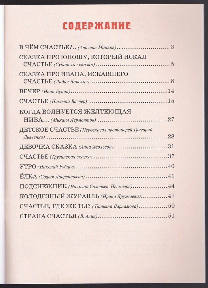 Детям о счастье (Майков Аполлон Николаевич, Бунин Иван Алексеевич, Чарская Лидия Алексеевна) - фото №3