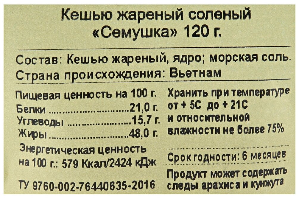 Кешью жареный соленый Семушка, 120 гр - фотография № 3