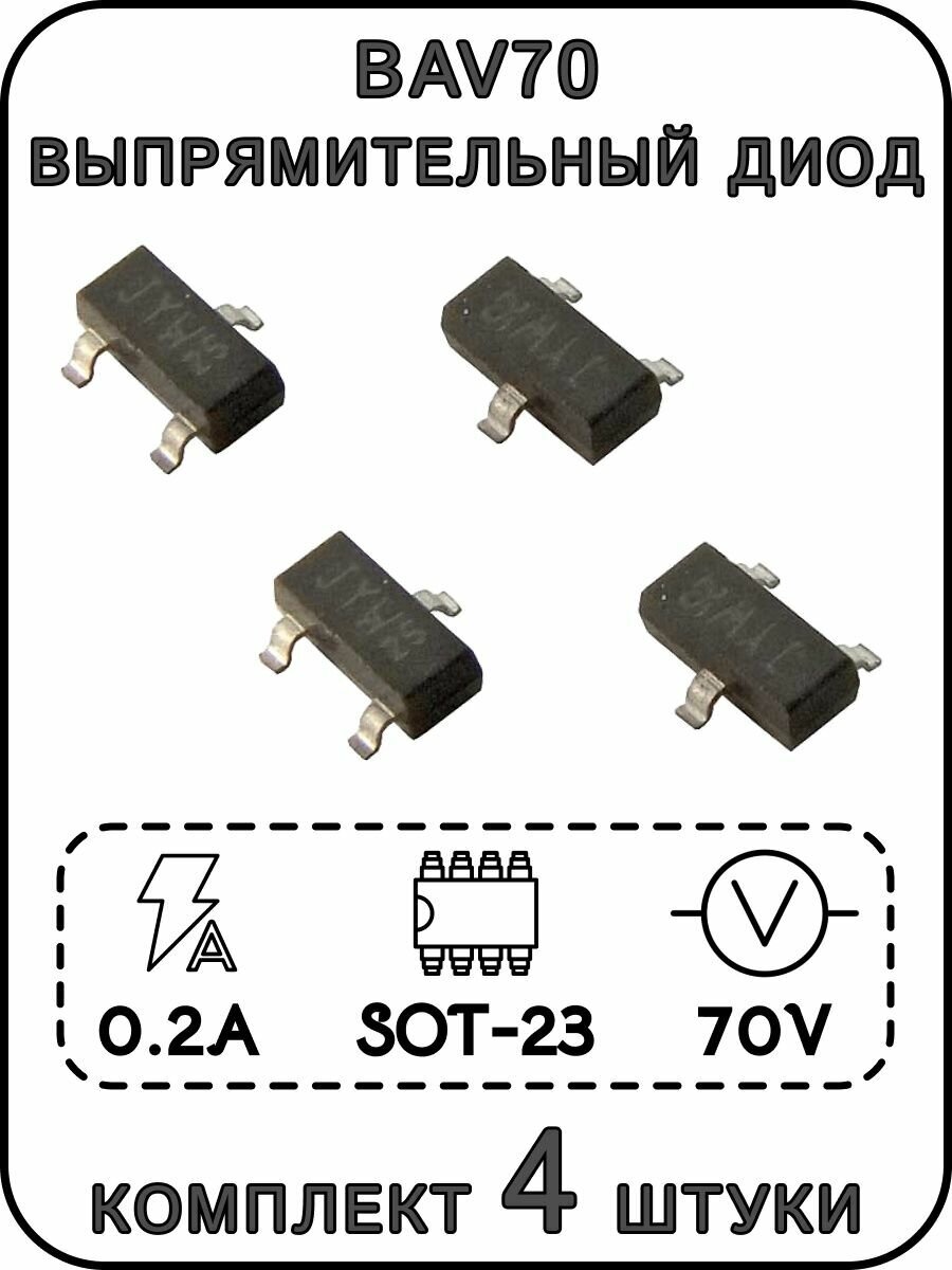 BAV70, выпрямительный диод