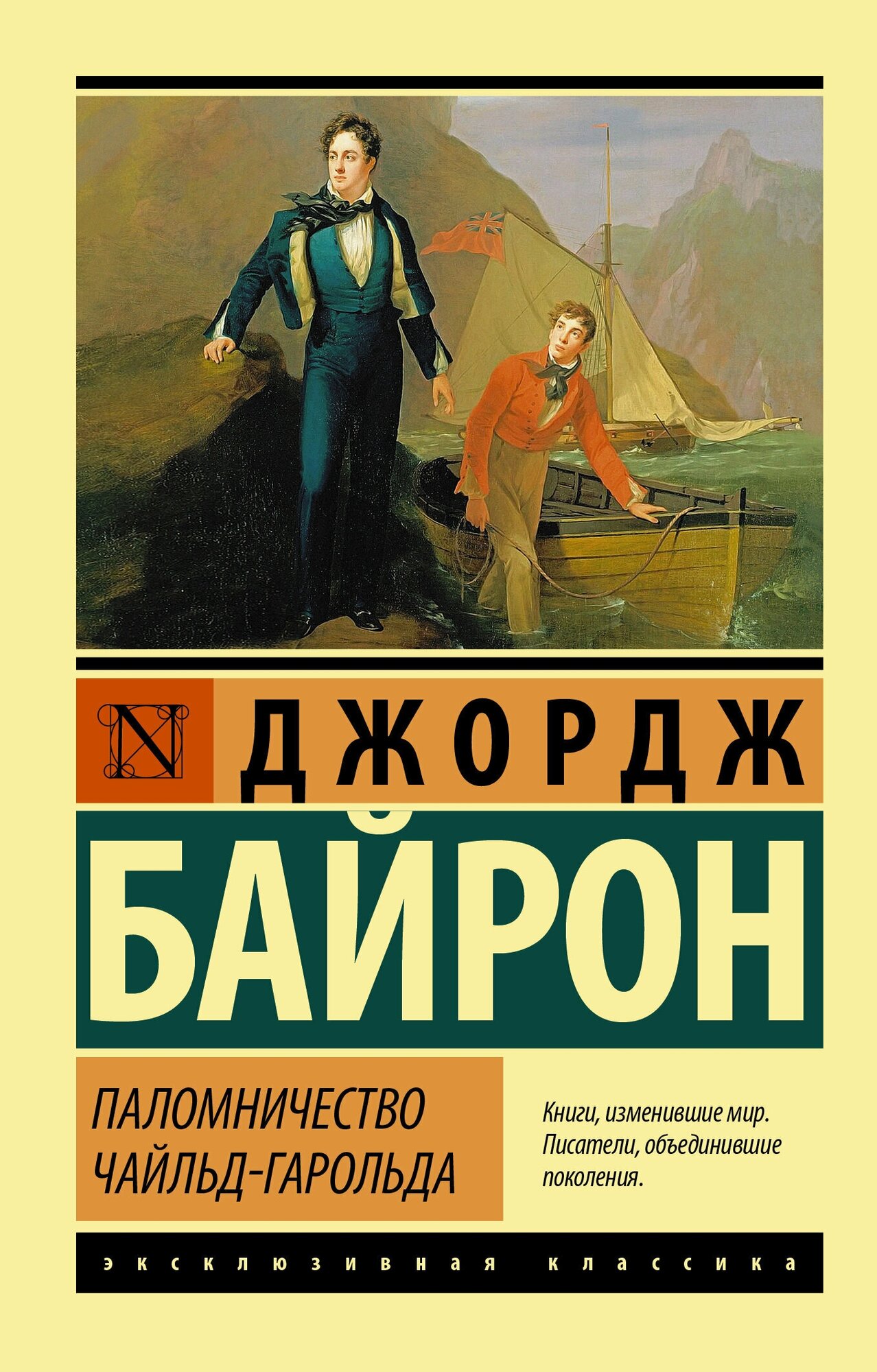 Байрон Д. Г. Паломничество Чайльд-Гарольда