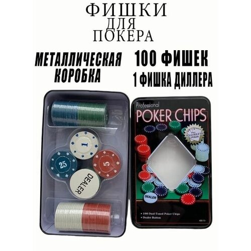 Набор фишек для игры в Покер. 100 фишек. Подарочный набор для покера в металлической коробке набор для покера poker professional 100 фишек с номиналом в металлической подарочной коробке настольные игры для взрослых