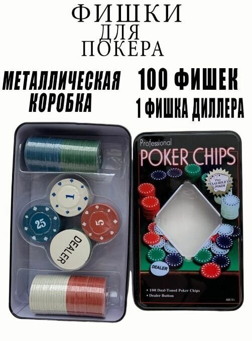 Набор фишек для игры в Покер. 100 фишек. Подарочный набор для покера в металлической коробке