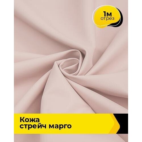 Ткань для шитья и рукоделия Кожа стрейч Марго 1 м * 138 см, пудровый 042 ткань для шитья и рукоделия кожа стрейч марго 1 м 138 см розовый 014