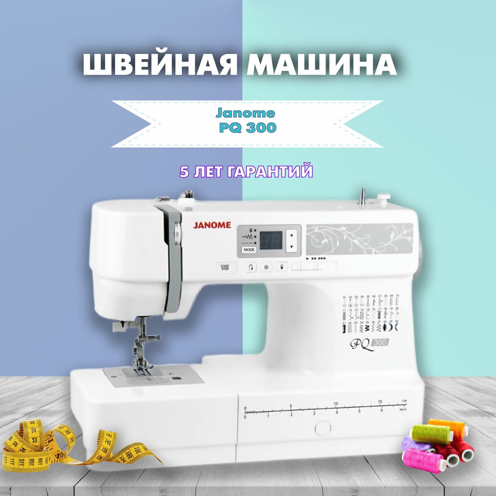 Швейная машина Janome PQ 300