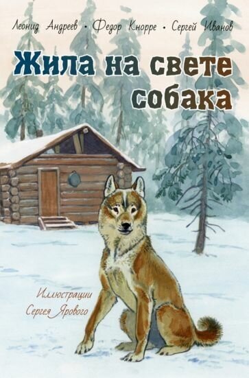 Андреев, кнорре, иванов: жила на свете собака